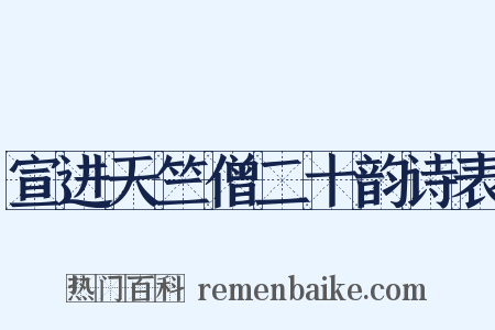 宣进天竺僧二十韵诗表是什么意思的图片